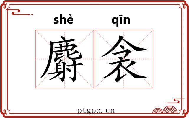 麝衾
