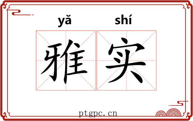 雅实
