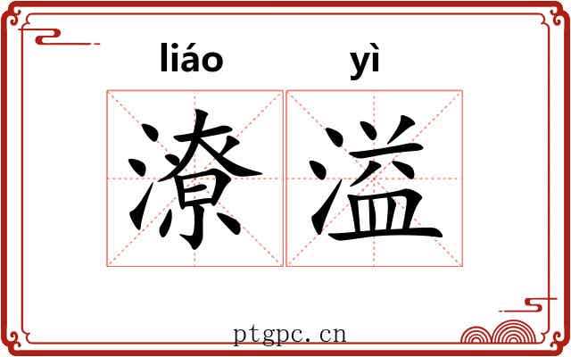 潦溢
