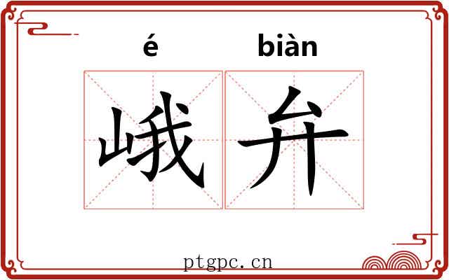 峨弁