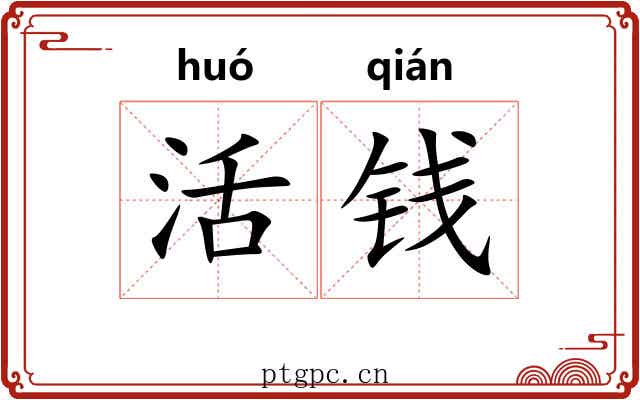 活钱