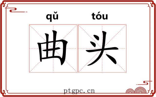 曲头