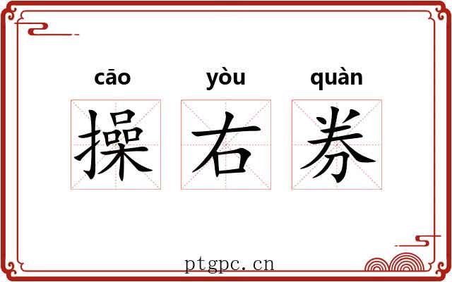 操右券