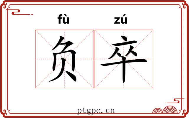 负卒 负卒