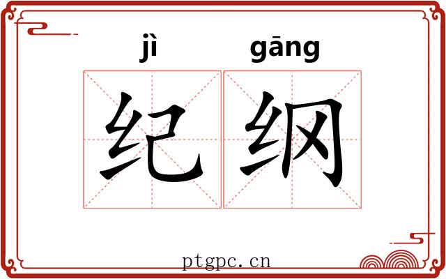 纪纲