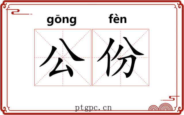 公份