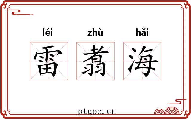 雷翥海