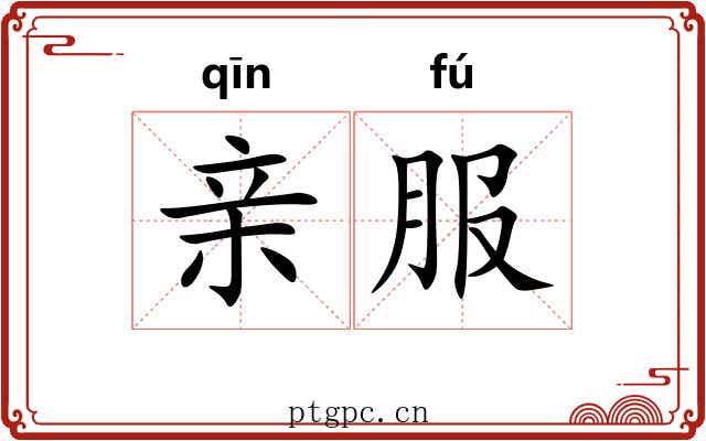 亲服