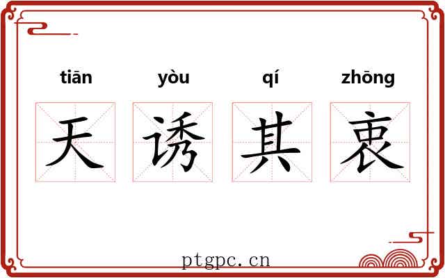 天诱其衷 天诱其衷