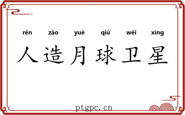 人造月球卫星