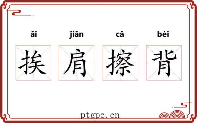挨肩擦背 挨肩擦背