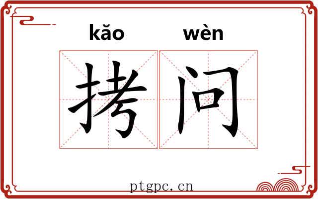 拷问 拷问