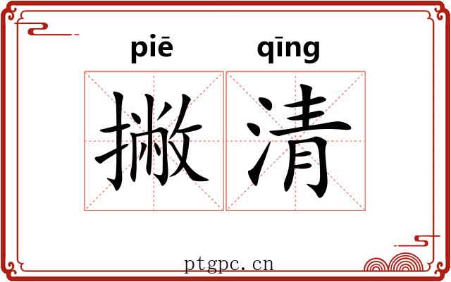撇清