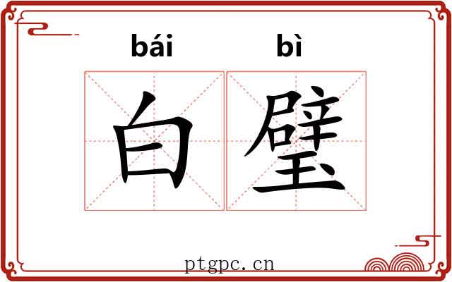 白璧 白璧
