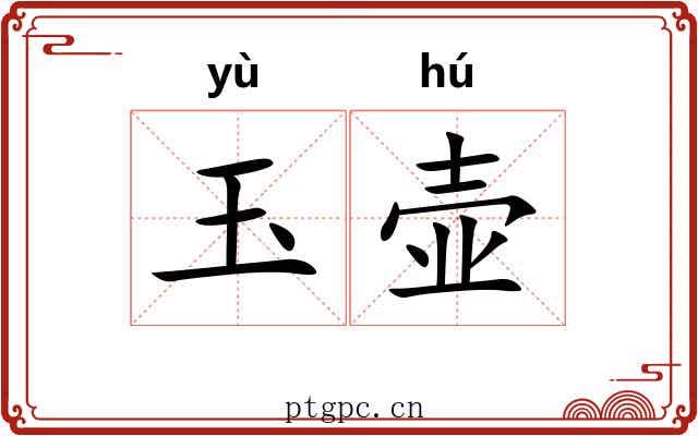 玉壶 玉壶