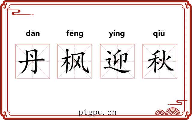 丹枫迎秋