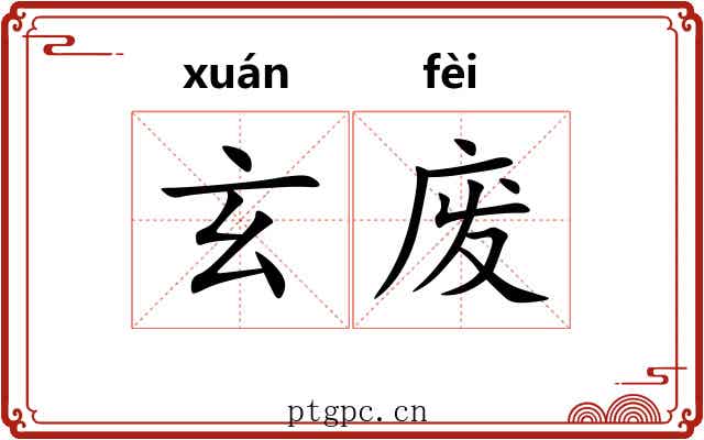 玄废