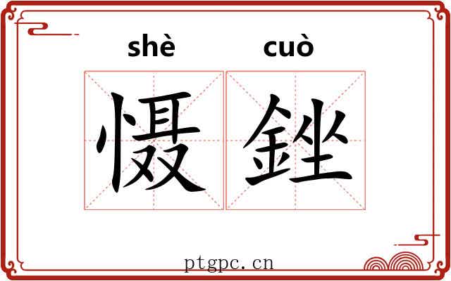慑銼