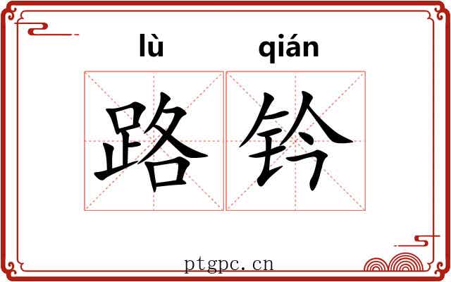 路钤 路钤