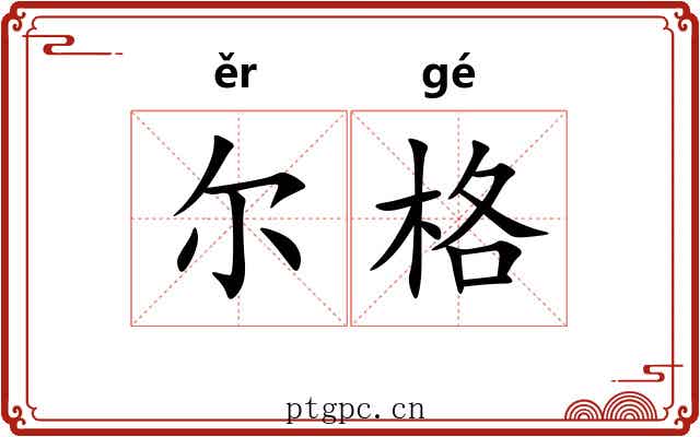 尔格