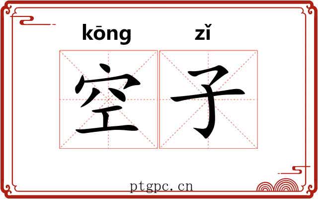 空子
