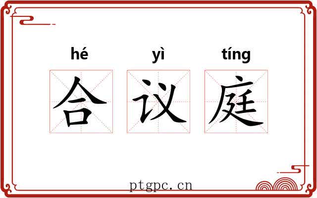 合议庭 合议庭