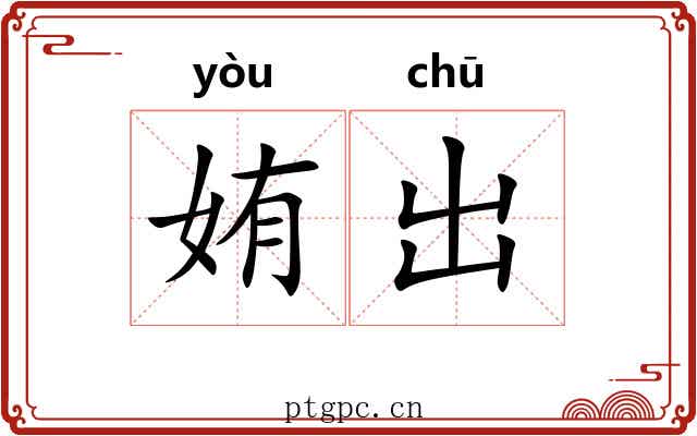 姷出
