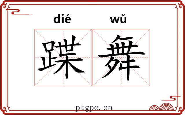 蹀舞