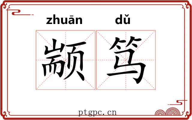 颛笃