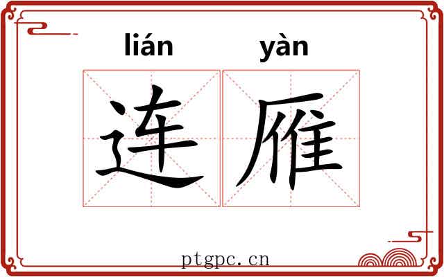 连雁