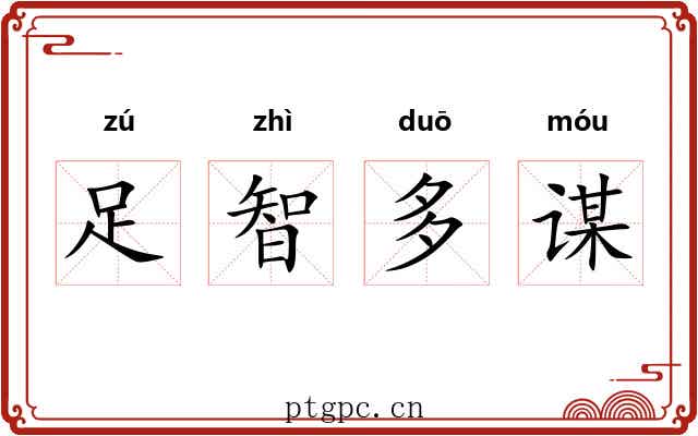 足智多谋 足智多谋