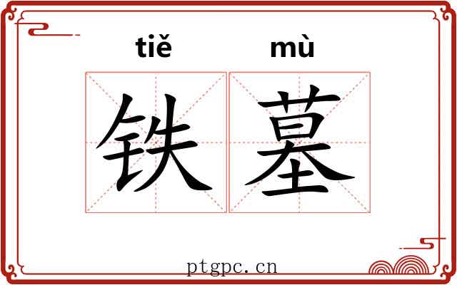 铁墓