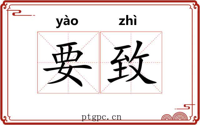 要致