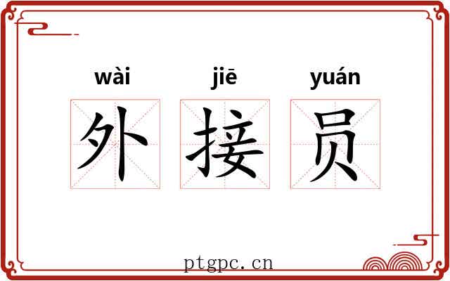 外接员