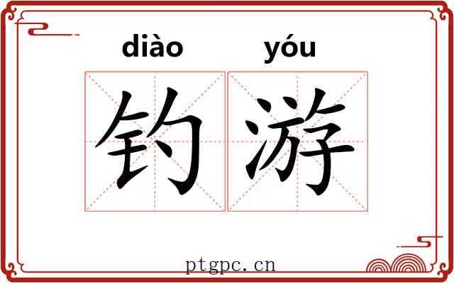 钓游