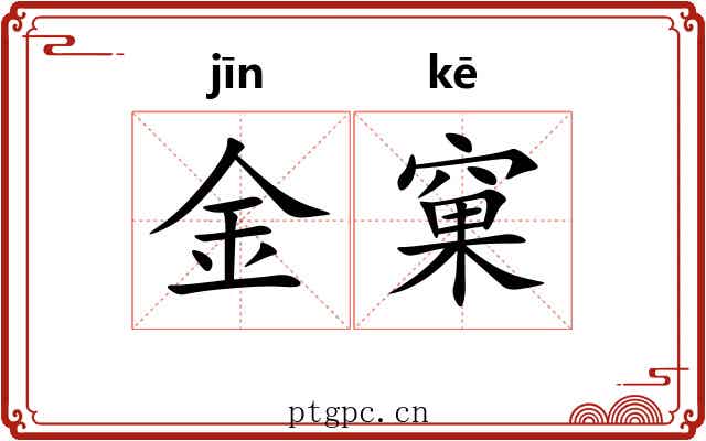 金窠