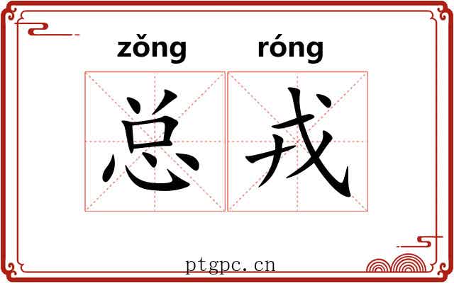 总戎