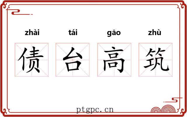 债台高筑 债台高筑