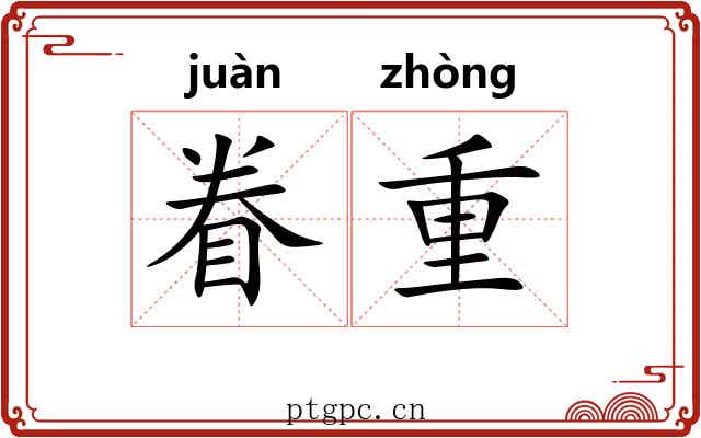 眷重 眷重
