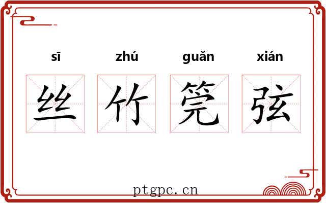 丝竹筦弦 丝竹筦弦