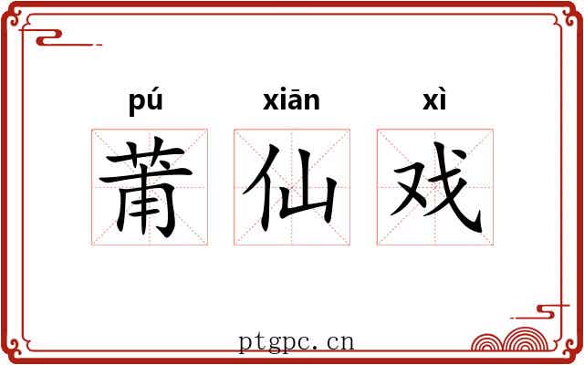 莆仙戏