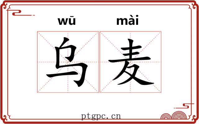 乌麦