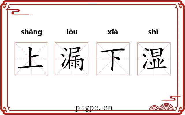 上漏下湿 上漏下湿
