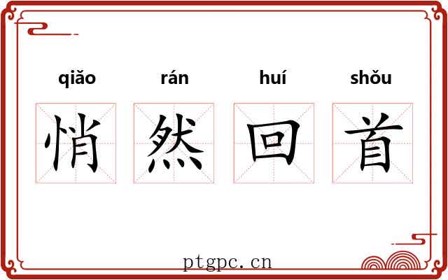 悄然回首