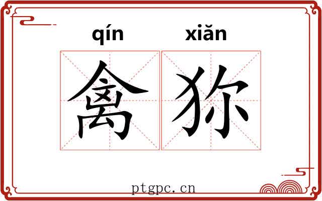 禽狝