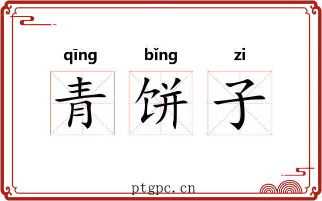 青饼子