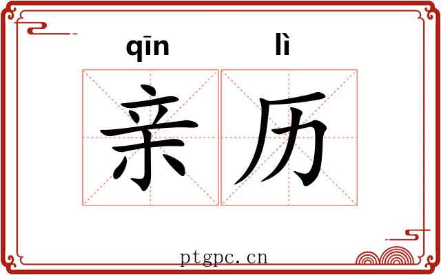 亲历