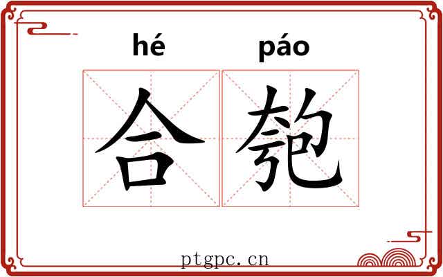 合匏