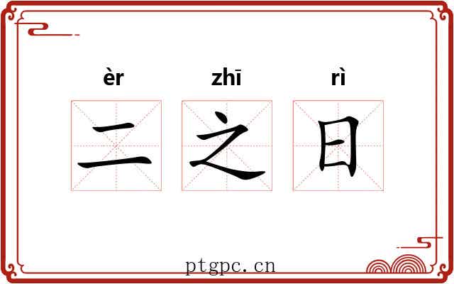 二之日 二之日