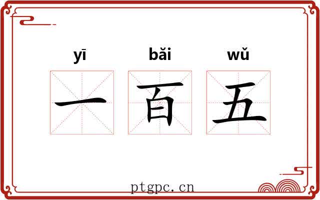 一百五 一百五